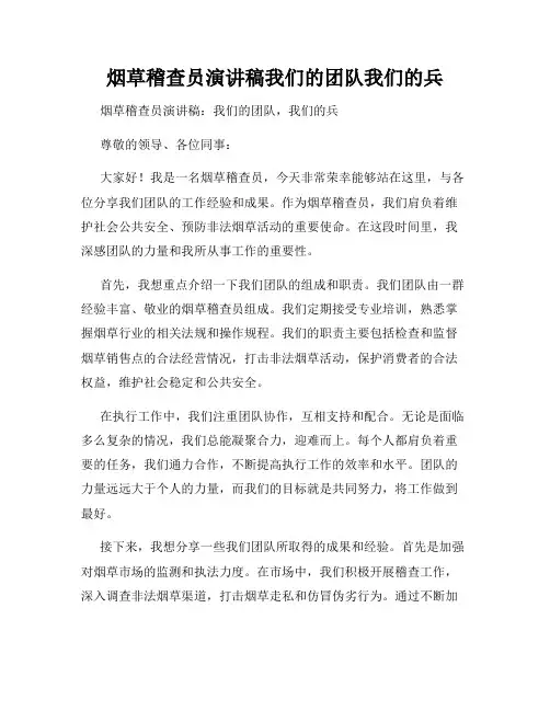 烟草稽查员演讲稿我们的团队我们的兵