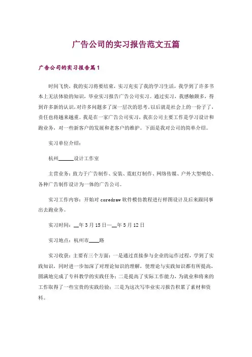 广告公司的实习报告范文五篇