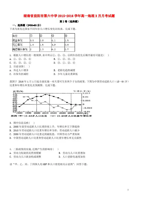 湖南省益阳市第六中学高一地理3月月考试题