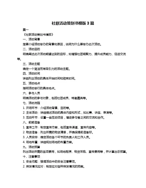 社联活动策划书模版3篇