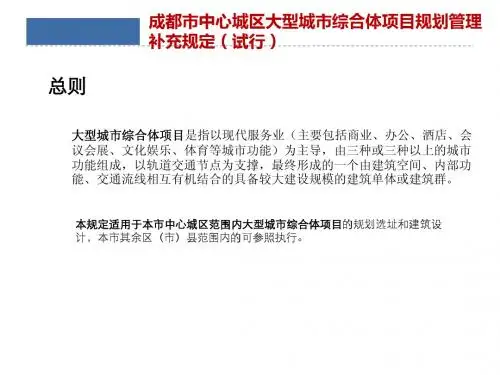 成都市中心城区大型城市综合体项目规划管理补充规定(试行)PPT整理