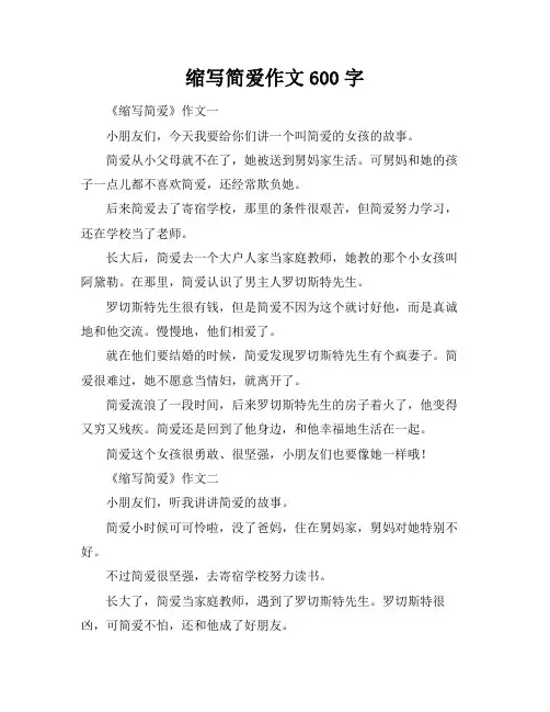 缩写简爱作文600字