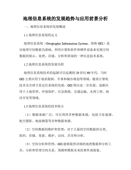 地理信息系统的发展趋势与应用前景分析