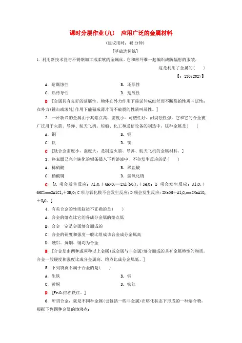 2019-2020学年高中化学课时分层作业9应用广泛的金属材料苏教版选修1