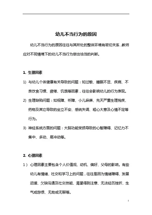 【必备收藏】幼儿不当行为的原因