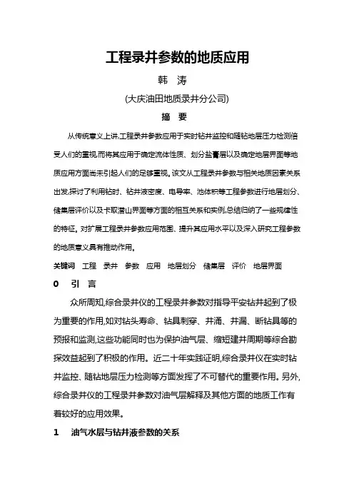录井工程参数的地质应用