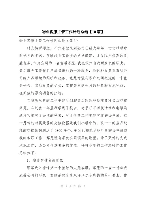 物业客服主管工作计划总结【10篇】