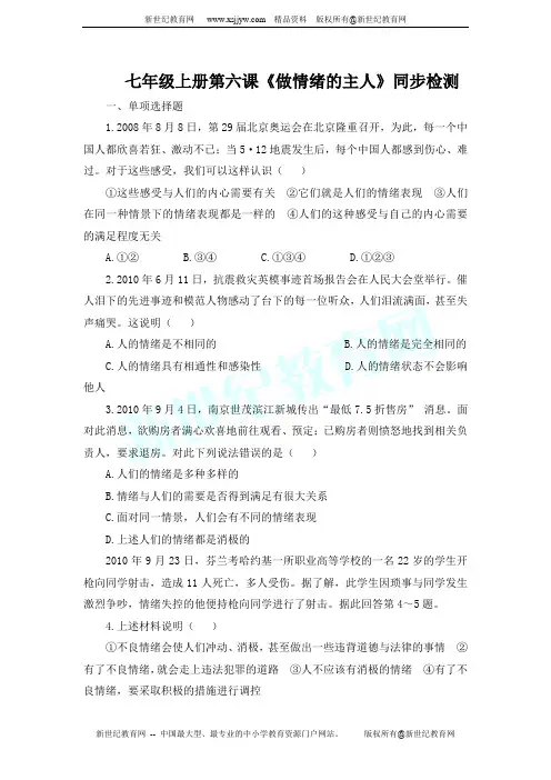 七年级上册第六课《做情绪的主人》同步检测(有答案)