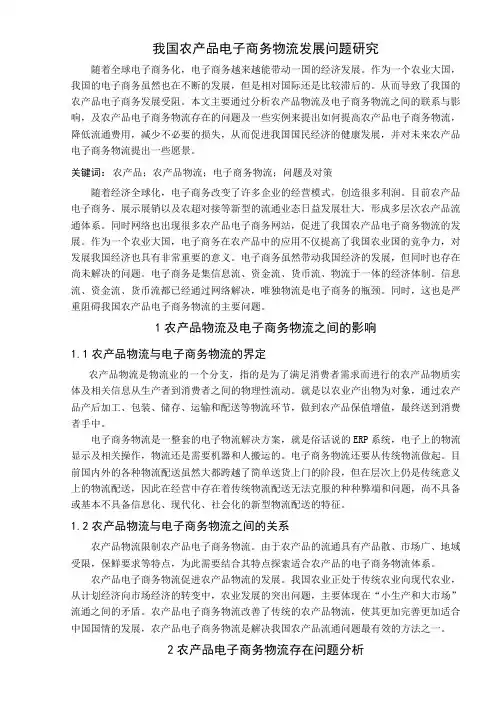 经济专业本科毕业论文-我国农产品电子商务物流发展问题研究