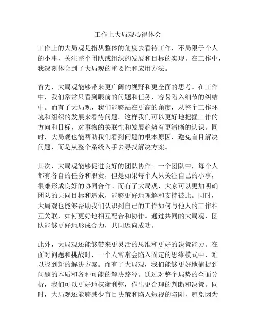 工作上大局观心得体会
