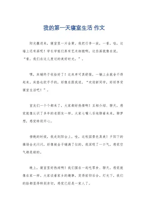 我的第一天寝室生活 作文