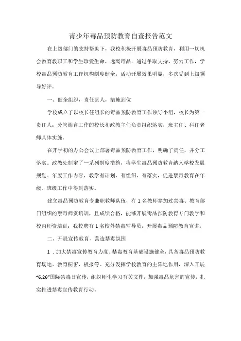 青少年毒品预防教育自查报告范文