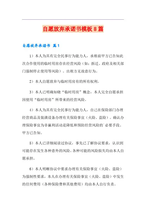 自愿放弃承诺书模板8篇