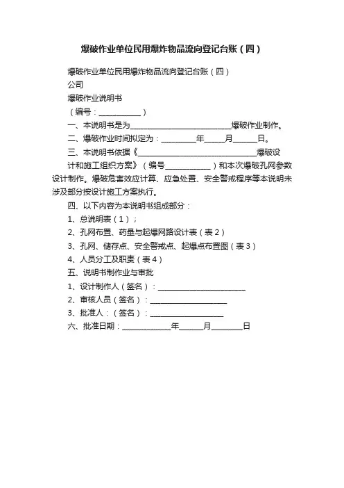 爆破作业单位民用爆炸物品流向登记台账（四）