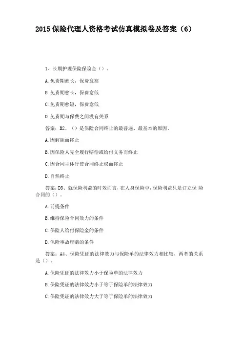 2015保险代理人资格考试仿真模拟卷及答案