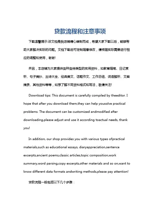 贷款流程和注意事项