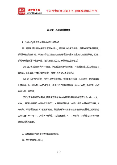 朱滢《实验心理学》(第3版)课后习题及详解(心理物理学方法)【圣才出品】