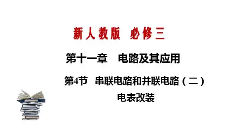 串联电路和并联电路(二)电表改装-新教材高中物理必修三精品备课(新人教版)