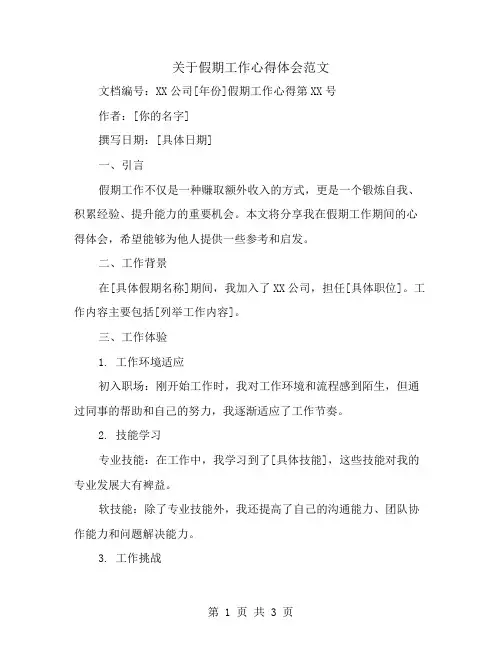 关于假期工作心得体会范文