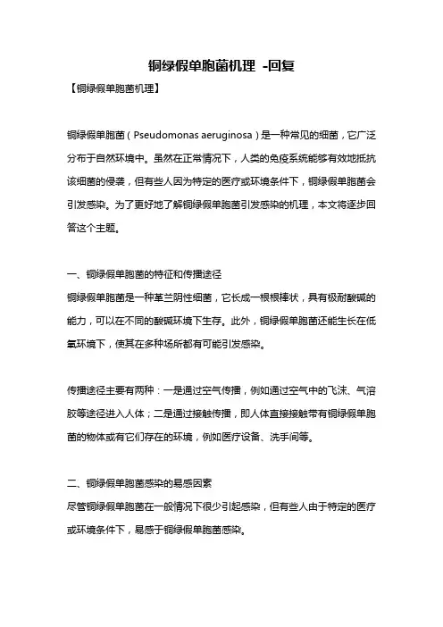 铜绿假单胞菌机理 -回复
