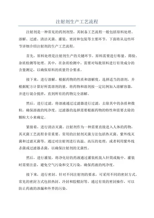 注射剂生产工艺流程