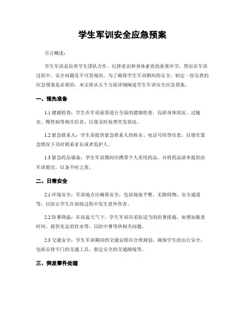 学生军训安全应急预案