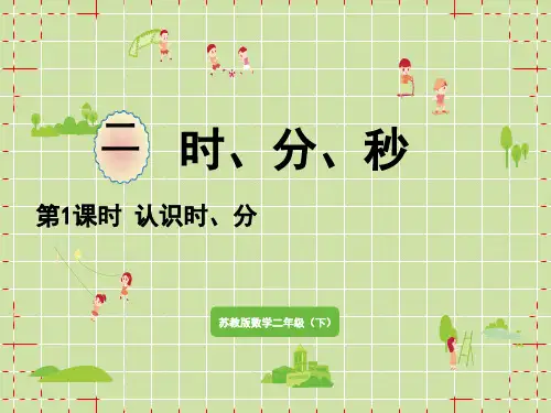 苏教版小学二年级下册数学精品教学课件 二 时、分、秒 第1课时 认识时、分