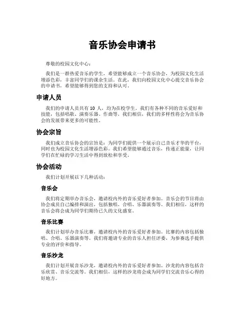 音乐协会申请书