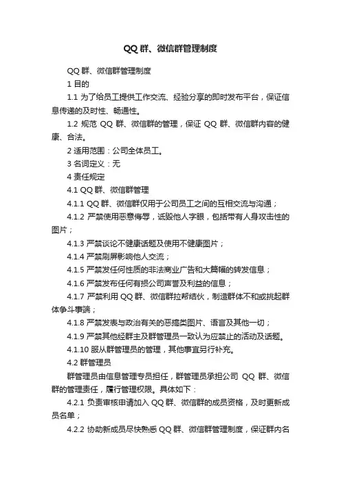 QQ群、微信群管理制度