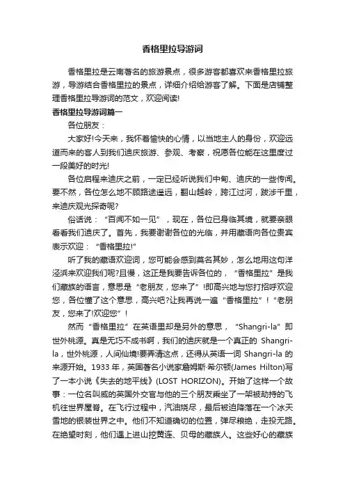 香格里拉导游词