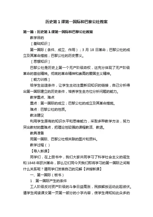 历史第1课第一国际和巴黎公社教案