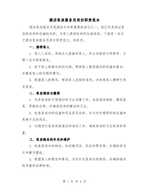 酒店客房服务员岗位职责范本(三篇)