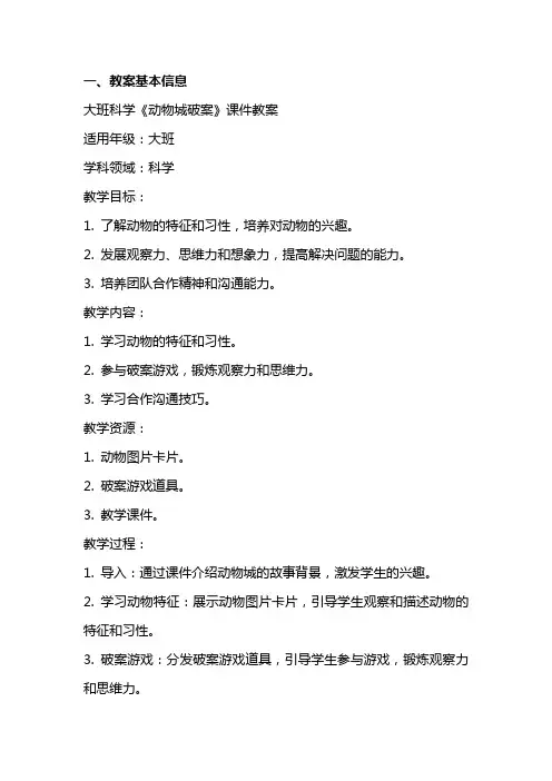 大班科学《动物城破案》课件教案