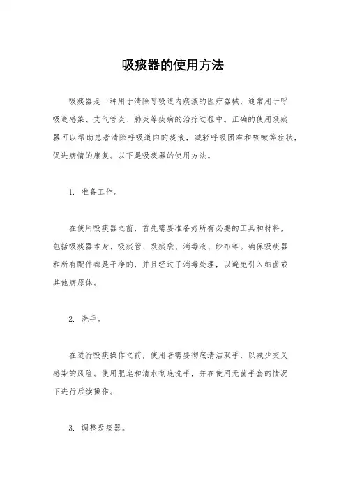 吸痰器的使用方法