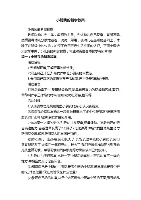 小班我的新家教案