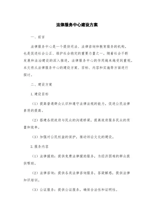 法律服务中心建设方案