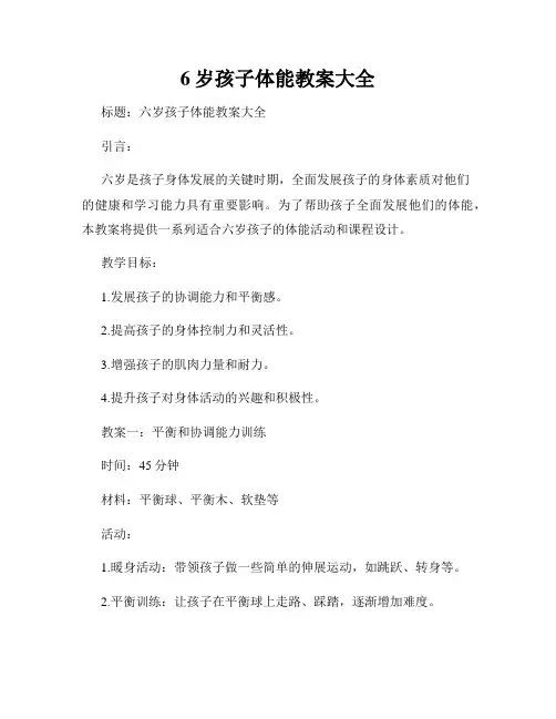 6岁孩子体能教案大全