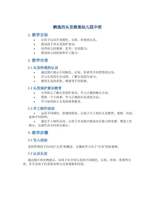飘逸的头发教案幼儿园中班