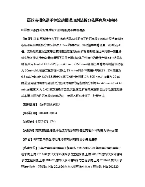 高效液相色谱手性流动相添加剂法拆分佐匹克隆对映体