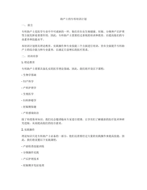 助产士的专科培训计划