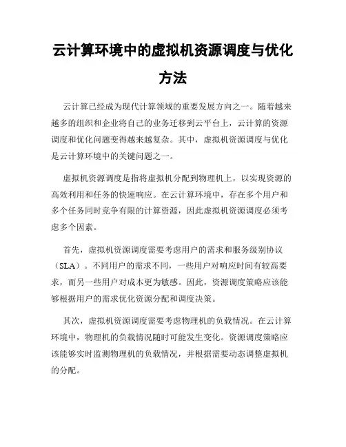 云计算环境中的虚拟机资源调度与优化方法