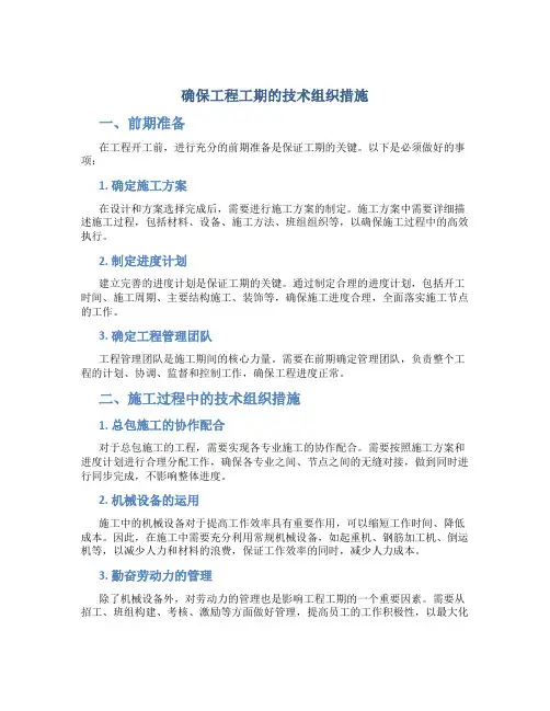 确保工程工期的技术组织措施