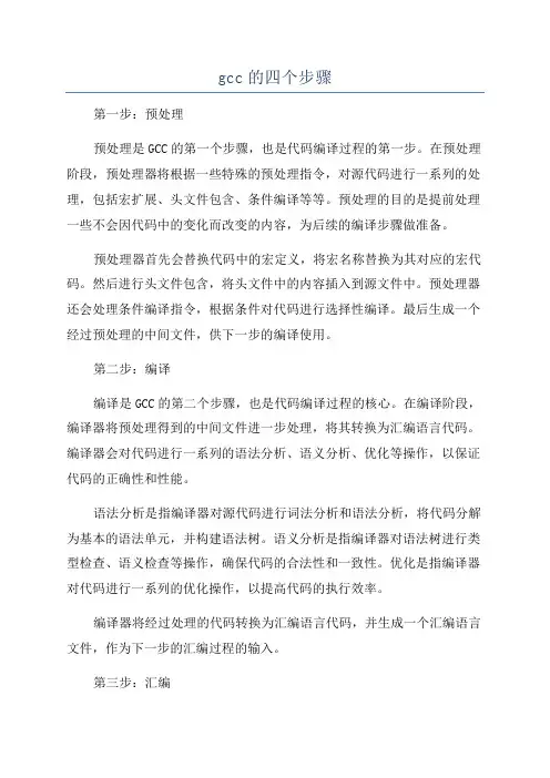 gcc的四个步骤
