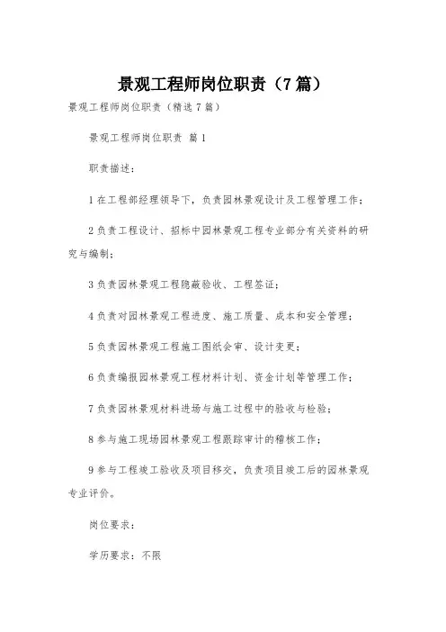 景观工程师岗位职责(7篇)