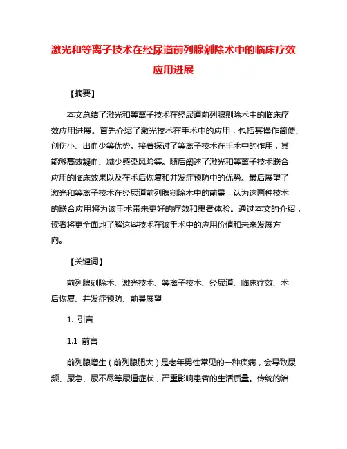 激光和等离子技术在经尿道前列腺剜除术中的临床疗效应用进展