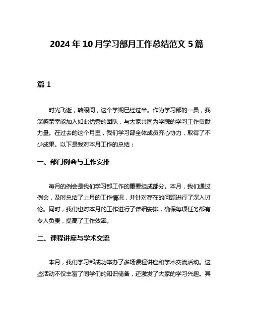 2024年10月学习部月工作总结范文5篇