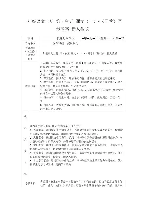一年级语文上册第4单元课文(一)4《四季》同步教案新人教版