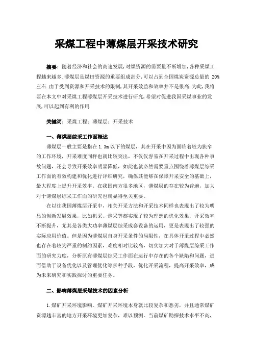 采煤工程中薄煤层开采技术研究