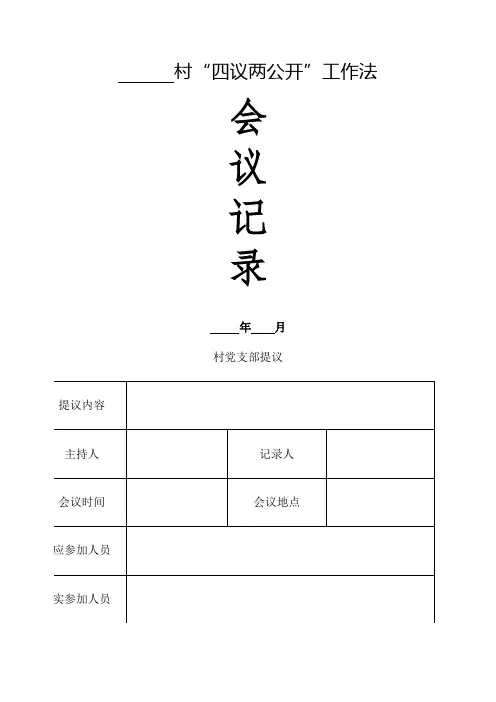 四议两公开表格