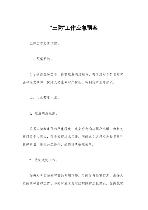 “三防”工作应急预案